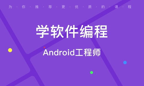 濟(jì)南軟件開(kāi)發(fā)培訓(xùn)指南 選對(duì)機(jī)構(gòu)，開(kāi)啟職業(yè)新征程